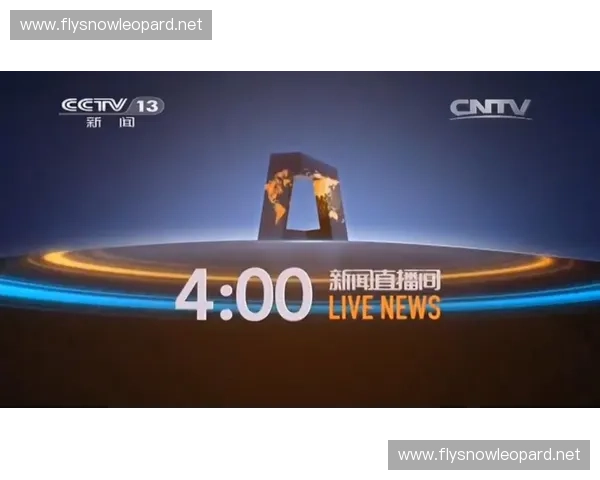 13台新闻直播：全方位报道，获取最新资讯
