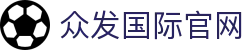 众发国际·(中国区)有限公司官网